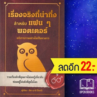 เรื่องจริงที่น่าทึ่ง สำหรับแฟนๆ พอตเตอร์ | วารา ลิซา มารี บ็อปป์