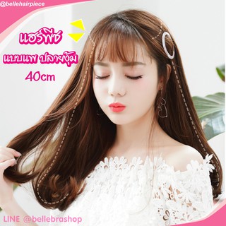 แฮร์พีช แบบแพ ปลายงุ้ม น้ำหนัก 200g ยาว 40 cm