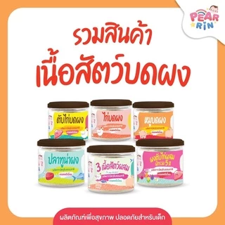 รวมสินค้าเนื้อสัตว์บดผง ตราแพร์รินน์ PEARRIN 🔥ส่งไวมาก🔥 🎊