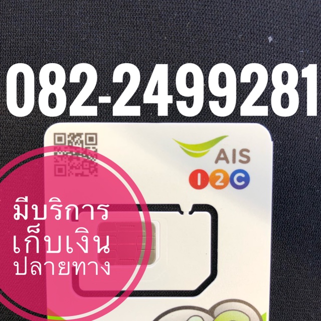 เบอร์มงคลAIS