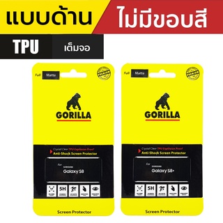 Gorilla TPU Matte ฟิล์มกันรอยเต็มหน้าจอ แบบด้าน Samsung S8 / S8 Plus