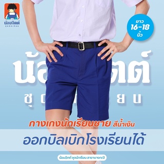 G01-4 กางเกง นักเรียน ชาย ขาสั้น สีน้ำเงิน ความยาว 16-18 นิ้ว น้อมจิตต์ ชุดนักเรียน สาขาบางกะปิ