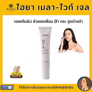 ไฮยา เมลา-ไวท์ สปอต คอร์เรคเตอร์ เจล ทาฝ้า จุดด่างดำ กิฟฟารีน Hya Mela-Vite Spot Corrector Gel