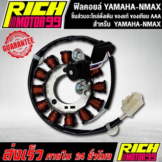 ฟิลคอยล์ N-MAX ฟิลคอยล์ YAMAHA-NMAX ชุดมัดไฟ ชิ้นส่วนอะไหล่ดั่งเดิม ของแท้ ของเทียม AAA อะไหล่มอเตอร์ไซค์