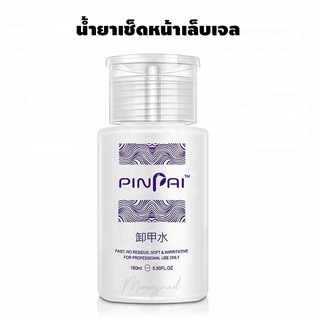 (( PINPAI )) Cleanser Plus น้ำยาเช็ดเล็บเจล เช็ดคราบเหนียวเจล หัวปั๊ม ใช้สะดวก 160ml