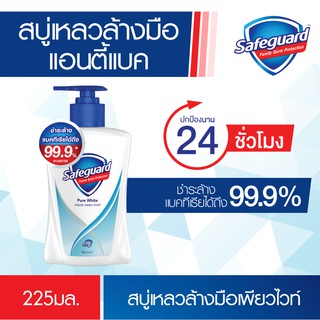 Safeguard สบู่แอนตี้แบค เซฟการ์ด เพียว ไวท์ ลิควิด แฮนด์ โซป ขนาด 225 มล.  (แบบขวด)