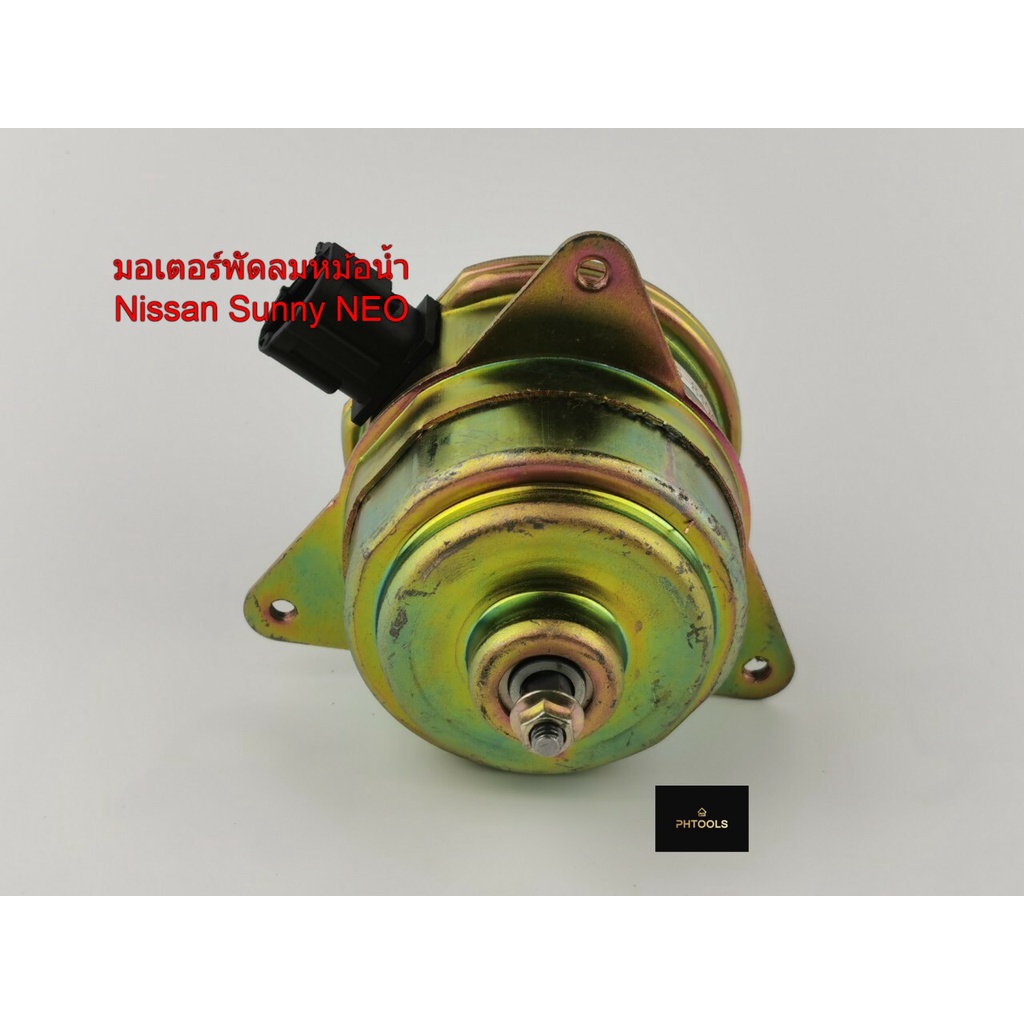 มอเตอร์พัดลมหม้อน้ำNissan Sunny Neo รหัส N25-8404