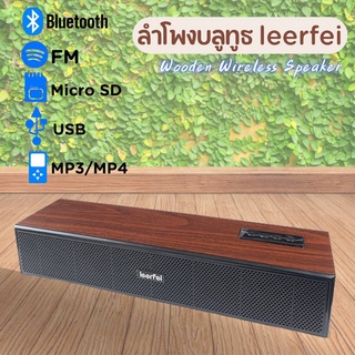 ลำโพงบลูทูธ Wooden Wireless Speaker ลำโพงบลูทูธแบบพกพา ลำโพงบลูทูธเสียงดีดัง ลำโพง บลูทูธ speaker รหัส(D15)