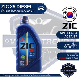 ZIC X5 15W40 ขนาด 1 ลิตร น้ำมันเครื่องรถยนต์ ดีเซล API CH-4 / SJ ระยะเปลี่ยน 10,000 กิโลเมตร กึ่งสังเคราะห์