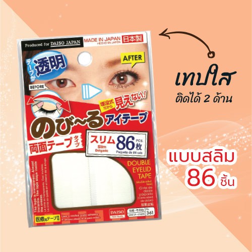 ไดโซ เทปติดตาสองชั้นแบบสลิม 86 แผ่น