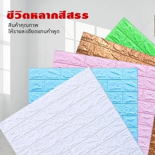 วอลเปเปอร์ติดผนัง 3 มิติ (บรรจุ 1 แผ่น) มีกาวในตัว ติดตั้งง่ายด้วยตัวเอง มีให้เลือก 50 ลาย