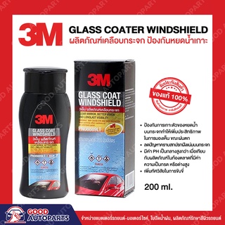 3M ผลิตภัณฑ์ เคลือบกระจก ป้องกันหยดน้ำเกาะ GLASS COATER WINDSHIELD 200 มล