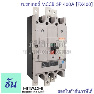 Hitachi  เบรกเกอร์ 3 เฟส FX400 MCCB 3P 400A ธันไฟฟ้า thunelectric