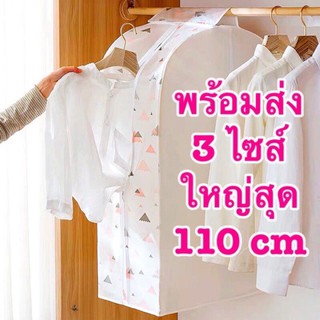 ถูกสุด:พร้อมส่ง! ถุงคลุมเสื้อผ้า ถุงคลุมเสื้อ ถุงใส่เสื้อผ้า ถุงใส่สูท ถุงเสื้อผ้า ถุงใส่ผ้า 3ลาย 3ขนาด ถุงคลุมผ้า