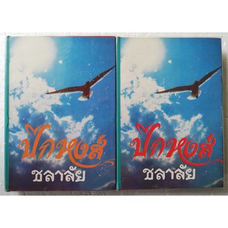 มือ2,หนังสือนิยายเก่า ปกแข็งห่อฟกพลาสติก สภาพดี "ปีกหงส์"2 เล่มจบ โดย ชลาลัย พิมพ์ครั้งแรก 2533