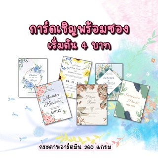 การ์ดเชิญ การ์ดงานแต่งงานพร้อมซอง 2 หน้า 4 บาท