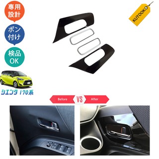 ครอบมือเปิดประตู Toyota Sienta NHP170