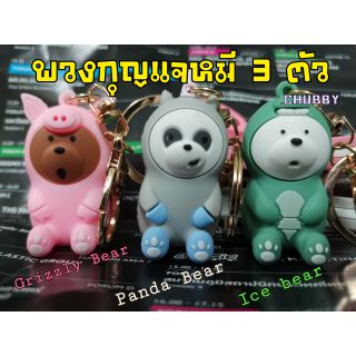 พร้อมส่ง!! พวงกุญแจหมี We bare bears​ 🐻🐻🐻 หมี3ตัว