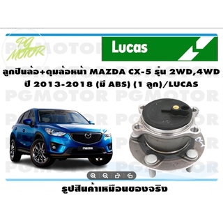 ลูกปืนล้อ+ดุมล้อหน้า MAZDA CX-5 รุ่น 2WD,4WD ปี 2013-2018 (มี ABS) (1 ลูก)/LUCAS