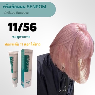 ครีมย้อมผม SENPOM 11/56 สีชมพูพาสเทล ต้องฟอกให้ขาวระดับ 10-11