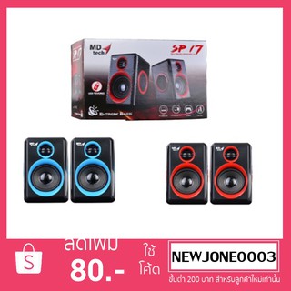 ลำโพง  MD-TECH  รุ่น SP-17 ลำโพงใช้สำหรับคอมพิวเตอร์หรือโน๊ตบุ๊ค