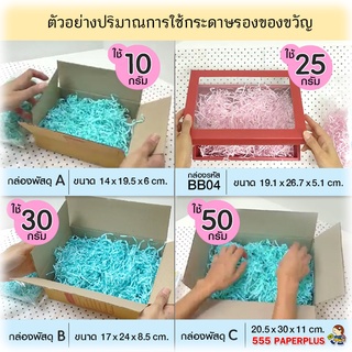 555paperplus กระดาษรองของขวัญ 50 กรัม มี 6 โทนสี กระดาษฝอย ตกแต่งของขวัญ วาเลนไทน์ ปีใหม่ (MP19)