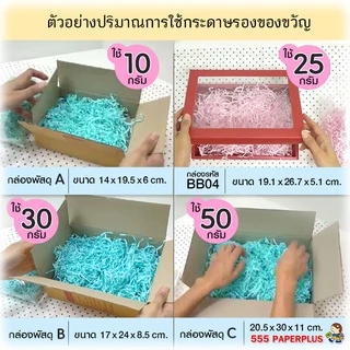 555paperplus กระดาษรองของขวัญ 50 กรัม มี 6 โทนสี กระดาษฝอย ตกแต่งของขวัญ วาเลนไทน์ ปีใหม่ (MP19)
