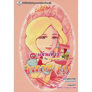 9789740336587  ชีวภาพ 1 (หนังสือการ์ตูนวิทยาศาสตร์ชุดแจ๋วแหว วกับเดอะแก๊ง)