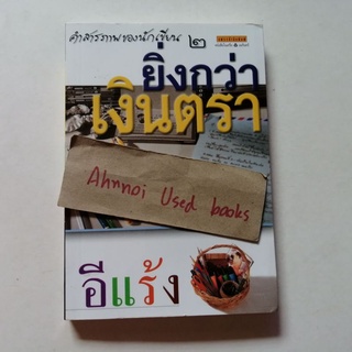 ยิ่งกว่าเงินตรา  คำสารภาพของนักเขียน 2   /   อีแร้ง