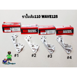 ขาจับปั๊มเดิม 110 NuiRacing ใส่รถWAVE125(งานCNCแท้)