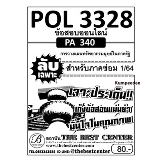 ข้อสอบลับเฉพาะ POL 3328 (PA 340) การวางแผนทรัพยากรมนุษย์ในภาครัฐ ใช้เฉพาะภาคซ่อม 1/64