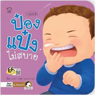 หนังสือนิทานเด็ก ป๋องแป๋งไม่สบาย