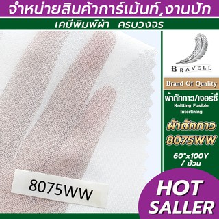 ผ้าถักกาว ผ้าเจอร์ซี่กาว  (8075WW) 1 ม้วน ผ้าชีฟอง ผ้ายืดกาว Knitting Fusible Interlining