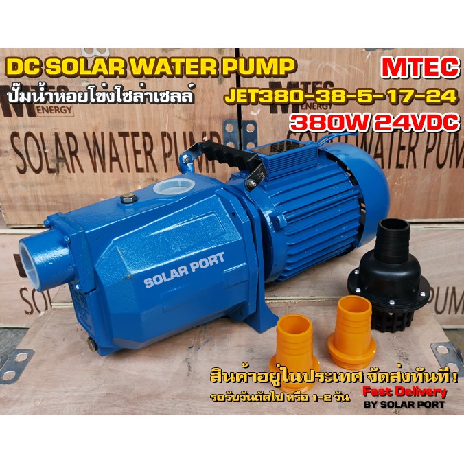 ปั๊มเจ็ทหอยโข่งโซล่าเซลล์ ต่อตรงไม่ง้อแบตเตอรี่ MTEC 380W 24VDC รุ่น JET 380-38-5-17-24 ของแท้ - DC Solar Water Pump