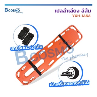 เปลลำเลียง YXH-1A6A เปลฉุกเฉิน เปลสนาม สามารถลอยน้ำได้ พลาสติกแข็งแรง พร้อม!! สายรัด 2 เส้น / Bcosmo The Pharmacy