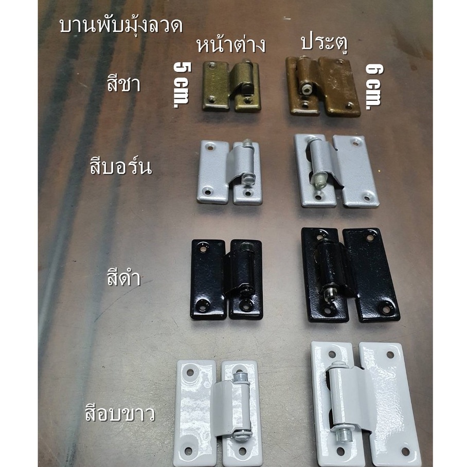 บานพับมุ้ง บานพับมุ้ง [[ของแท้]] อุปกรณ์ติดตั้งมุ้งลวด บานพับมุ้งลวดประตู บานพับมุ้งลาดหน้าต่าง