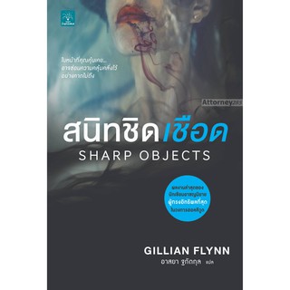 สนิทชิดเชือด : Sharp Objects