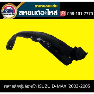 ซุ้มล้อหน้า isuzu D-MAX 2003-2005 2WD,4WD