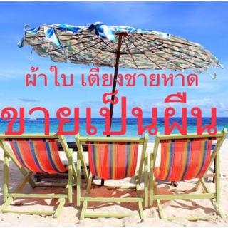 ผ้าใบ เก้าอี้ชายหาด เตียงชายหาด ขายเป็นผืนเย็บสำเร็จแล้ว ผืนละ 79 บาท