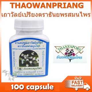 เถาเอ็นอ่อนตรา ธันยพร สมุนไพร 100 แคปซูล THAOWANPRIANG  CAPSULE Thanyaporn 100 capsule