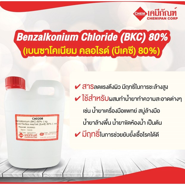 CA0208-A Benzalkonium Chloride (BKC) 80% (เบนซาโคเนียม คลอไรด์ (บีเคซี) 80%   1kg.