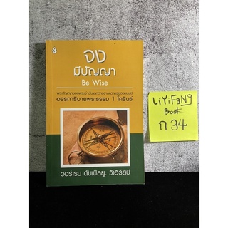 หนังสือ (มือสอง) จงมีปัญญา : อรรถาธิบายพระธรรม 1 โครินธ์ - วอร์เรน ดับเบิลยู. วีเอิร์สบี / สุวัฒน์ ไพบูลย์เกษมสุทธิ