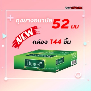 รุ่นใหม่สุดคุ้ม !! ถุงยางอนามัย52มม 144 ชิ้น Dumont Comfy Smooth Size 52