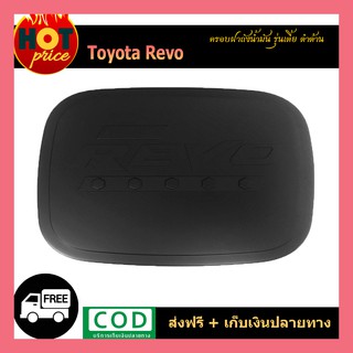 ครอบฝาถังน้ำมัน REVO (รุ่นเตี้ย) ดำด้าน