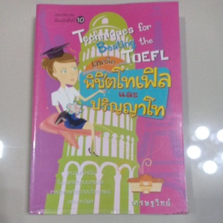 หนังสือ "เทคนิคพิชิต TOEFL และปริญญาโท"