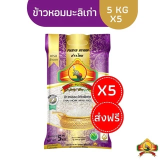 8.8 ลดสุด(ซื้อในไลฟ์ตกโลละ33บาท ใช้โค้ด25%) (แพ็ก5)ปี67ข้าวหอมมะลิเก่า 5KG5ถุง ตราพญาไอยรา ชั้นพิเศษเกรด