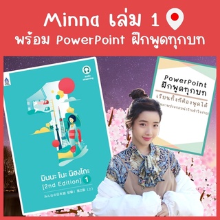 Minna 1 คอร์สเรียนภาษาญี่ปุ่นออนไลน์ตลอดชีพ แถมฟรี PowerPoint ฝึกพูด