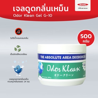 Odor Klean Gel G-10 : เจลดูดกลิ่นเหม็น