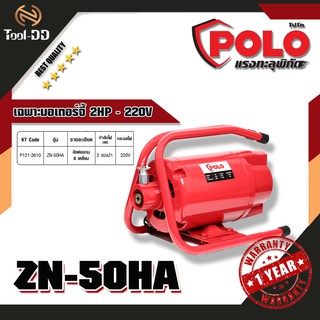 POLO ZN-50HA เฉพาะมอเตอร์จี้ 2HP - 220V