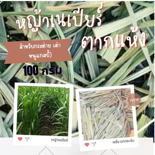[ราคาถูก] หญ้าเนเปียร์ สับทอน ตากแห้ง ออแกร์นิคแท้(สำหรับกระ…